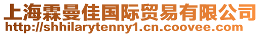 上海霖曼佳國際貿(mào)易有限公司