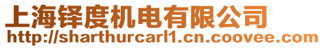 上海鐸度機電有限公司