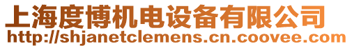 上海度博機電設備有限公司
