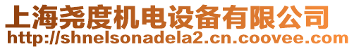 上海堯度機電設備有限公司
