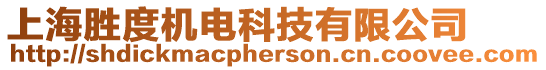 上海勝度機電科技有限公司
