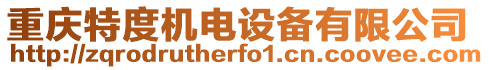 重慶特度機電設備有限公司
