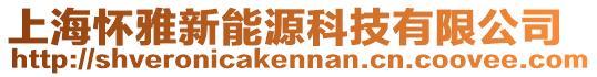 上海懷雅新能源科技有限公司