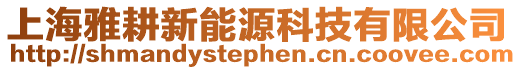 上海雅耕新能源科技有限公司