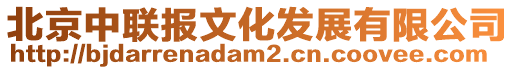 北京中聯報文化發展有限公司