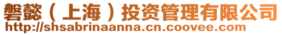 磐懿（上海）投資管理有限公司