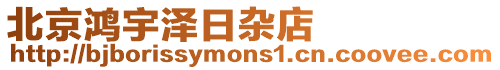 北京鴻宇澤日雜店