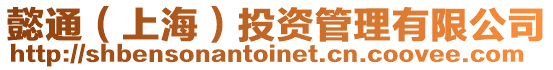 懿通（上海）投資管理有限公司