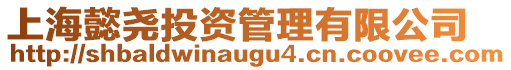上海懿堯投資管理有限公司