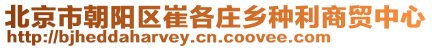 北京市朝陽區崔各莊鄉種利商貿中心