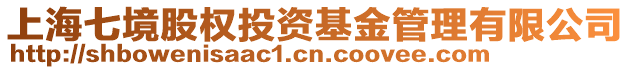上海七境股權投資基金管理有限公司