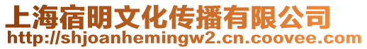 上海宿明文化傳播有限公司