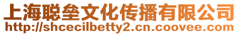 上海聰壘文化傳播有限公司