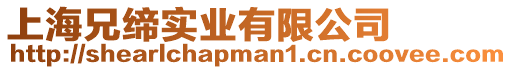 上海兄締實業有限公司