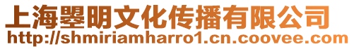 上海曌明文化傳播有限公司