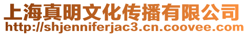 上海真明文化傳播有限公司