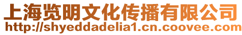 上海覽明文化傳播有限公司