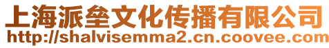 上海派壘文化傳播有限公司