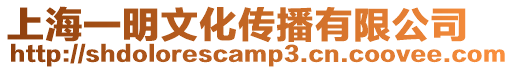 上海一明文化傳播有限公司