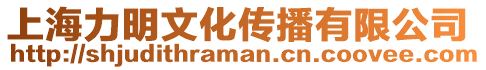 上海力明文化傳播有限公司