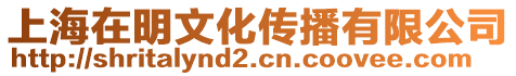上海在明文化傳播有限公司
