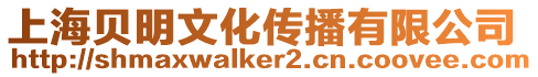 上海貝明文化傳播有限公司