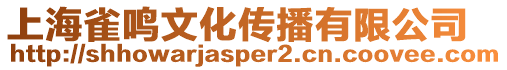 上海雀鳴文化傳播有限公司
