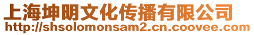 上海坤明文化傳播有限公司