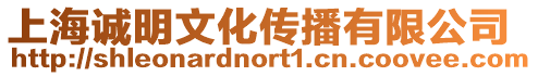 上海誠明文化傳播有限公司