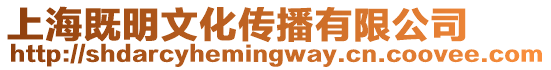 上海既明文化傳播有限公司