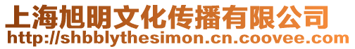 上海旭明文化傳播有限公司