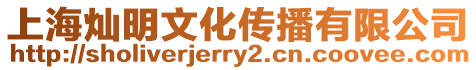 上海燦明文化傳播有限公司