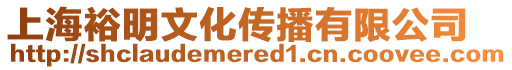 上海裕明文化傳播有限公司