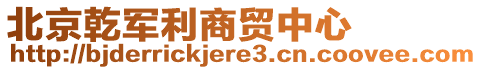 北京乾軍利商貿中心