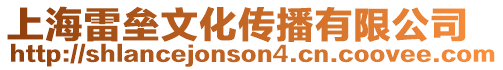 上海雷壘文化傳播有限公司