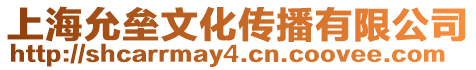 上海允壘文化傳播有限公司