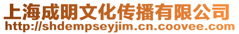 上海成明文化傳播有限公司