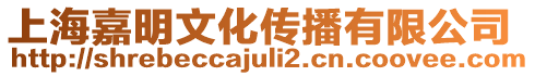上海嘉明文化傳播有限公司