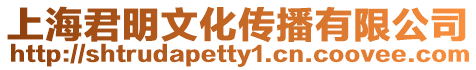 上海君明文化傳播有限公司