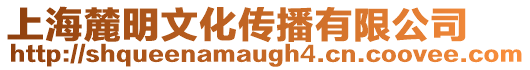 上海麓明文化傳播有限公司