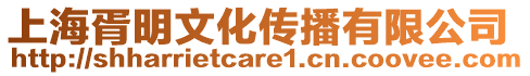 上海胥明文化傳播有限公司