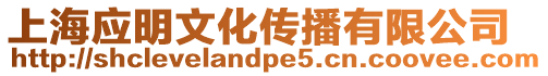 上海應(yīng)明文化傳播有限公司