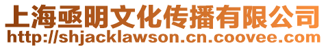 上海亟明文化傳播有限公司