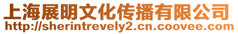 上海展明文化傳播有限公司