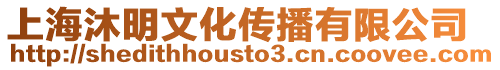 上海沐明文化傳播有限公司