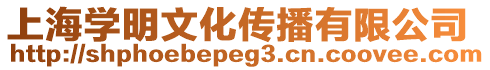 上海學(xué)明文化傳播有限公司