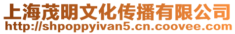 上海茂明文化傳播有限公司