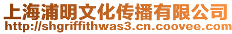上海浦明文化傳播有限公司