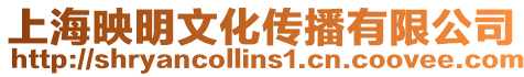 上海映明文化傳播有限公司