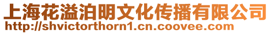 上海花溢泊明文化傳播有限公司